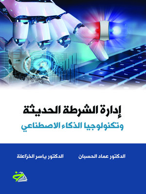 cover image of إدارة الشرطة الحديثة وتكنولوجيا الذكاء الاصطناعي